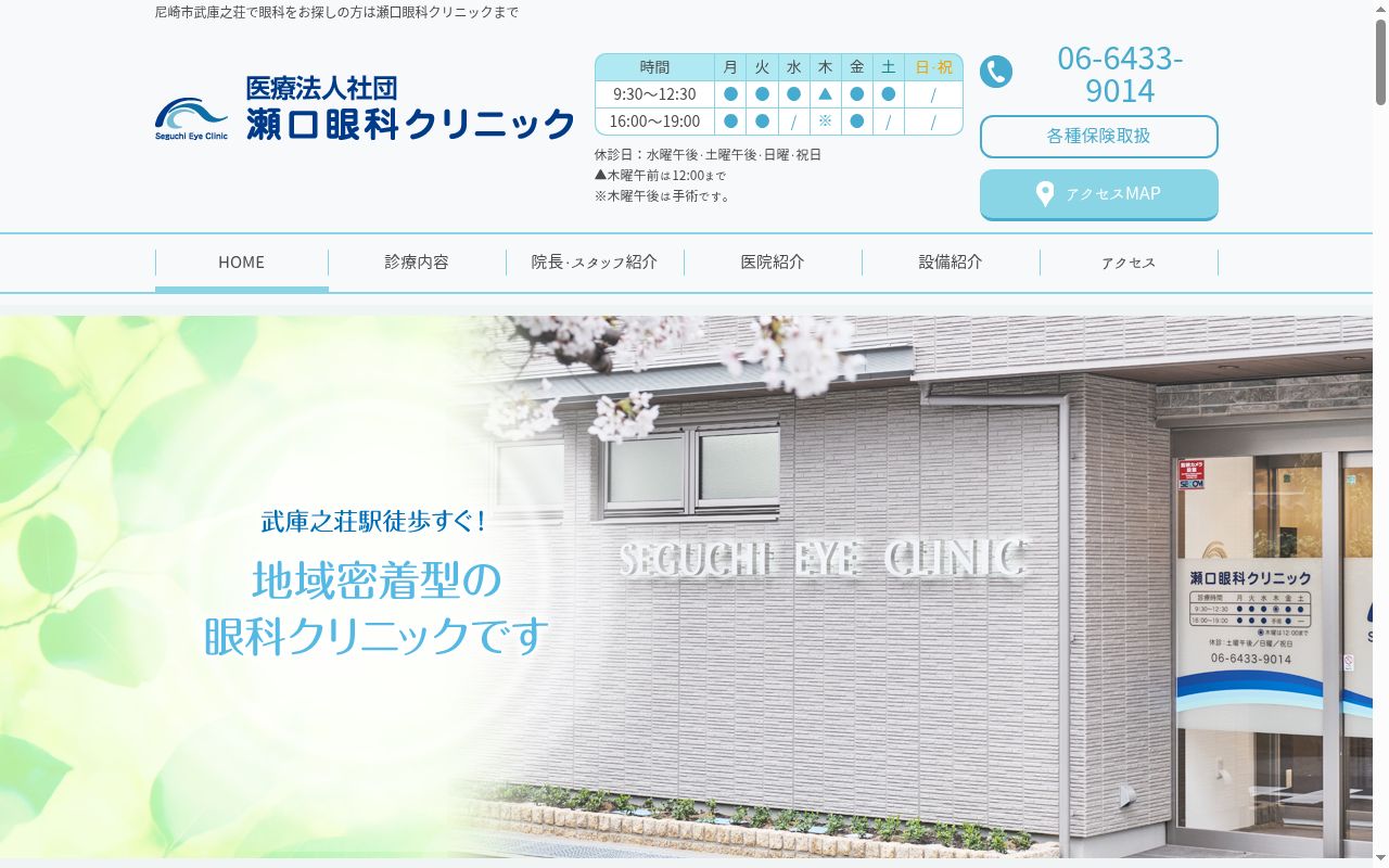 瀬口眼科クリニックの公式サイトのスクリーンショット