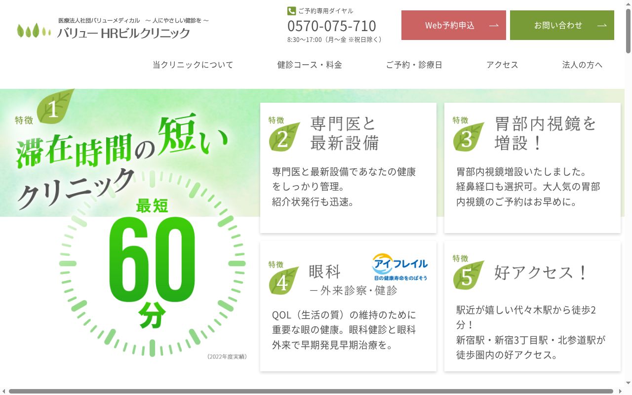 医療法人社団バリューメディカル　バリューＨＲビルクリニックの公式サイトのスクリーンショット