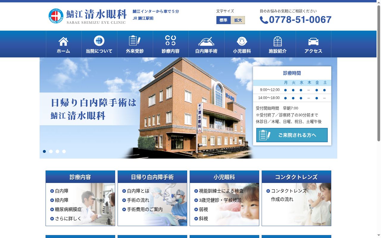 鯖江清水眼科の公式サイトのスクリーンショット