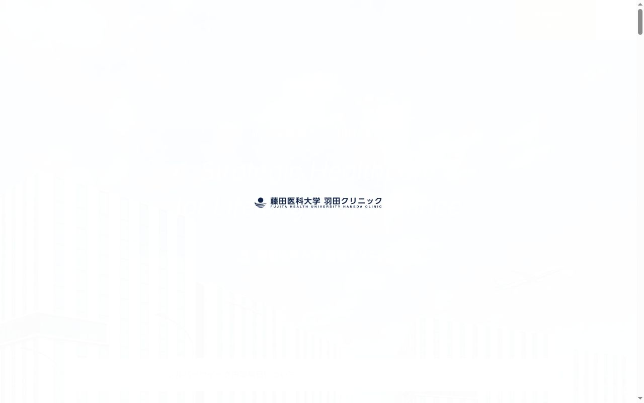 学校法人藤田学園　藤田医科大学羽田クリニックの公式サイトのスクリーンショット