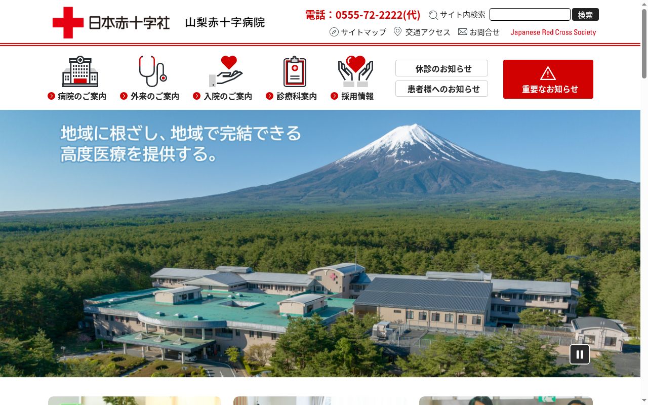 日本赤十字社　山梨県支部　山梨赤十字病院の公式サイトのスクリーンショット