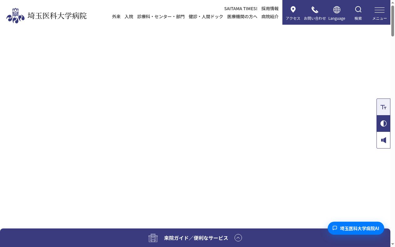 埼玉医科大学病院の公式サイトのスクリーンショット