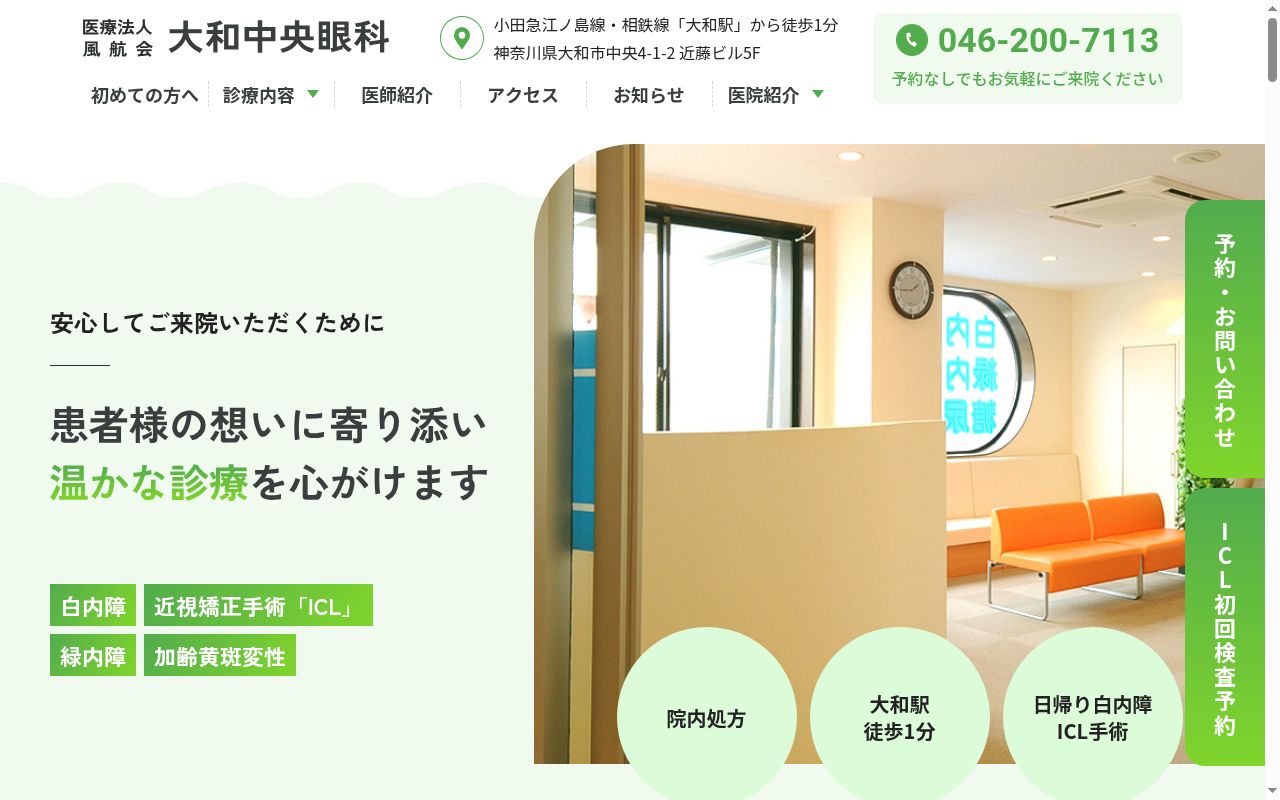 医療法人風航会　大和中央眼科の公式サイトのスクリーンショット