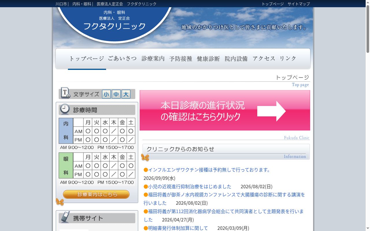 フクダクリニックの公式サイトのスクリーンショット