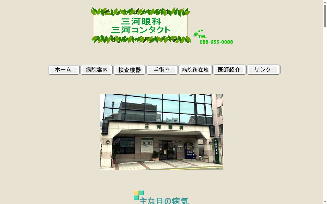 三河眼科の公式サイトのスクリーンショット
