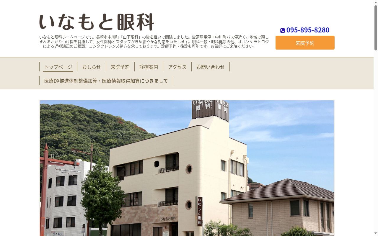いなもと眼科の公式サイトのスクリーンショット
