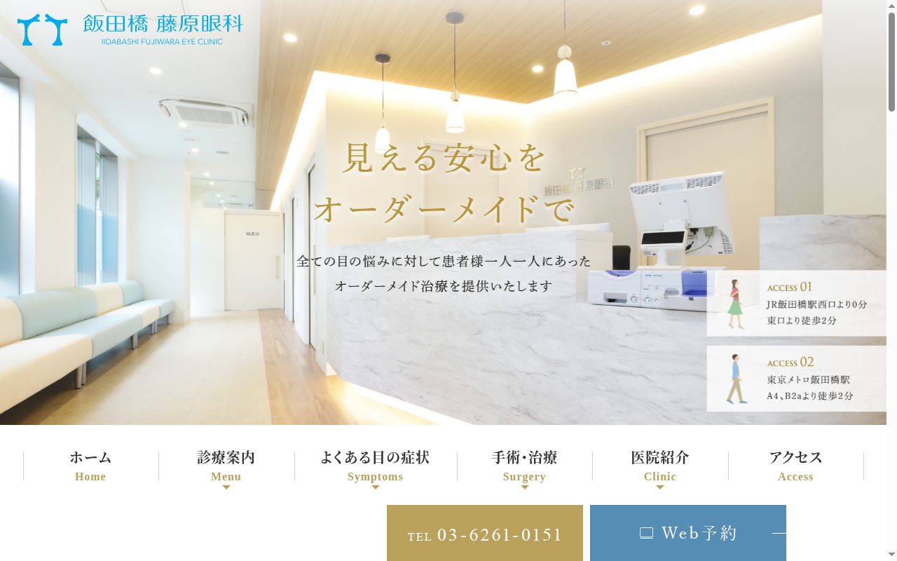 医療法人社団光羅会　飯田橋藤原眼科の公式サイトのスクリーンショット