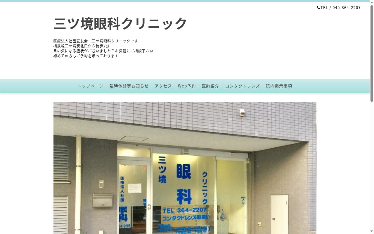医療法人社団宏友会　三ツ境眼科クリニックの公式サイトのスクリーンショット