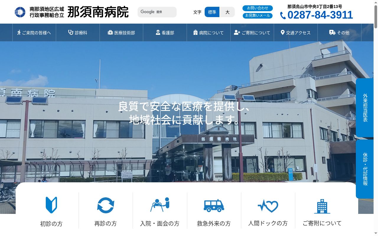 南那須地区広域行政事務組合立　那須南病院の公式サイトのスクリーンショット