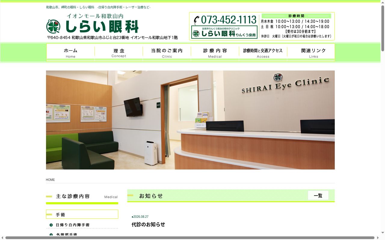 医療法人　しらい眼科の公式サイトのスクリーンショット