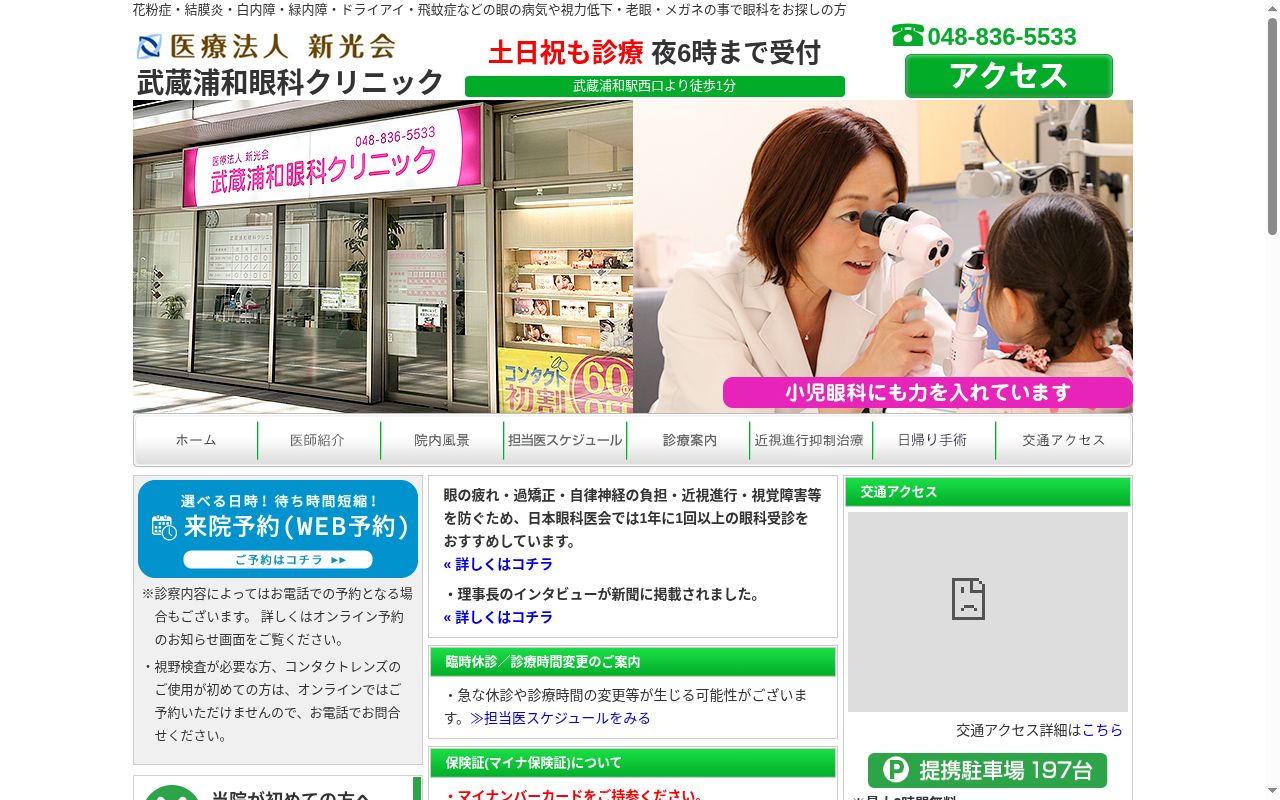医療法人新光会　武蔵浦和眼科クリニックの公式サイトのスクリーンショット