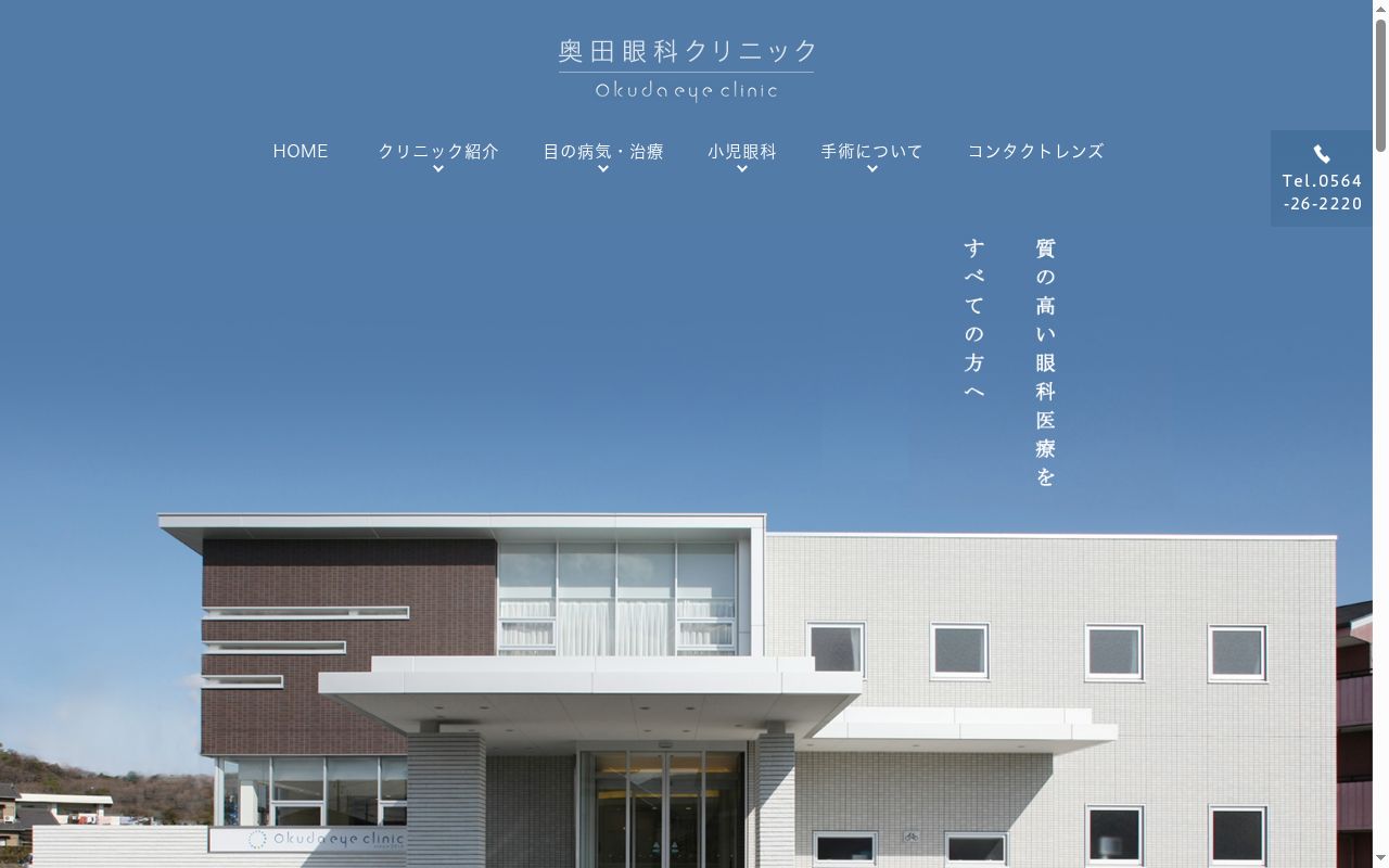 奥田眼科クリニックの公式サイトのスクリーンショット