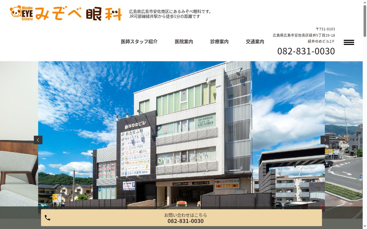 医療法人　みぞべ眼科の公式サイトのスクリーンショット