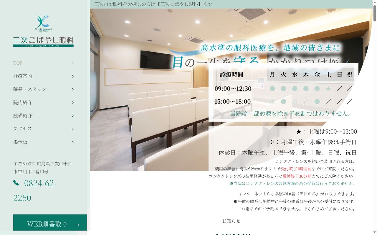 三次こばやし眼科の公式サイトのスクリーンショット