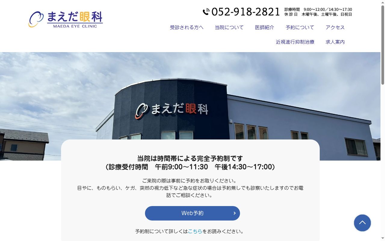 まえだ眼科の公式サイトのスクリーンショット