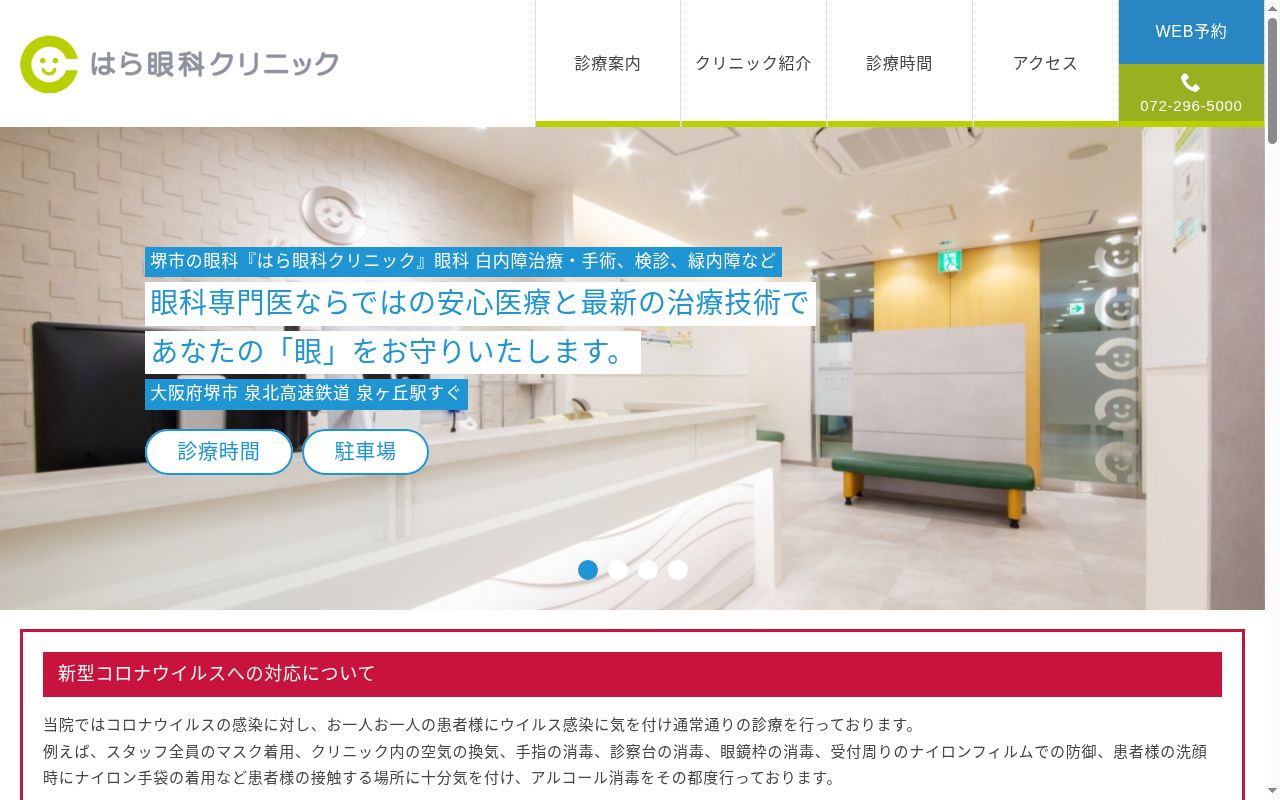 はら眼科クリニックの公式サイトのスクリーンショット