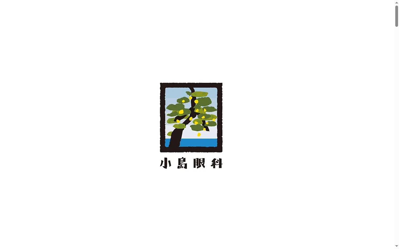 小島眼科医院の公式サイトのスクリーンショット