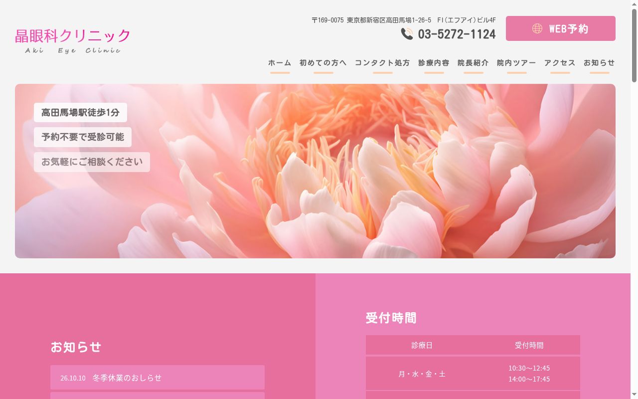 晶眼科クリニックの公式サイトのスクリーンショット