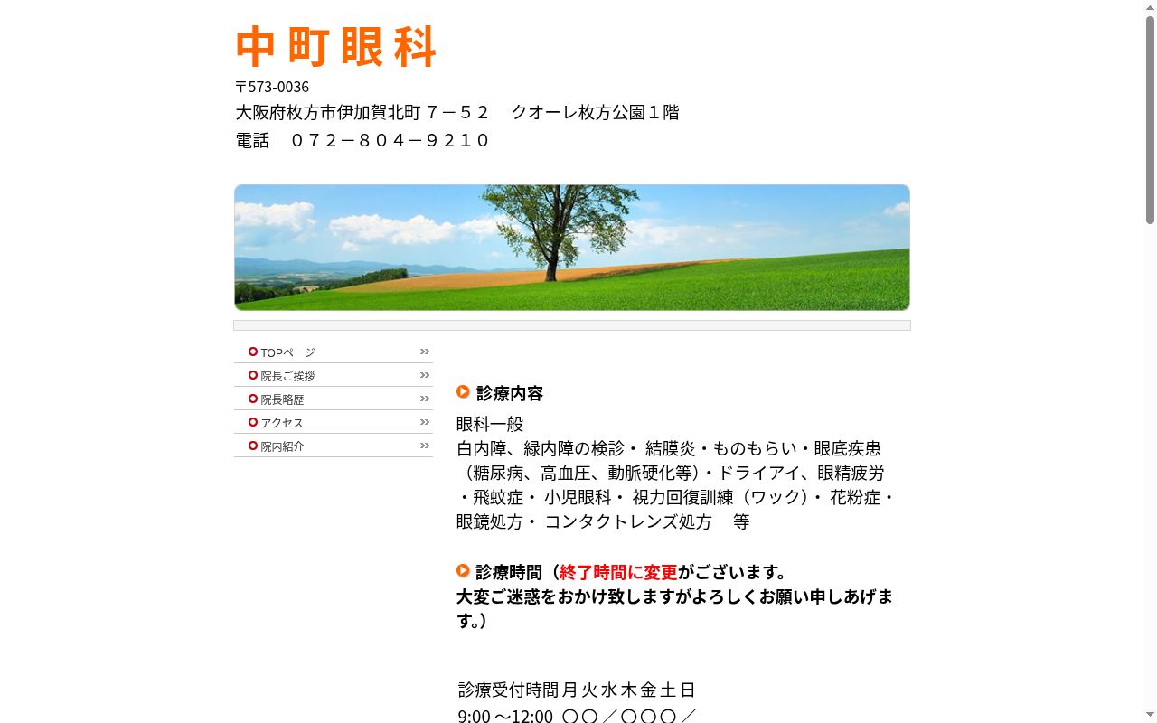 中町眼科の公式サイトのスクリーンショット