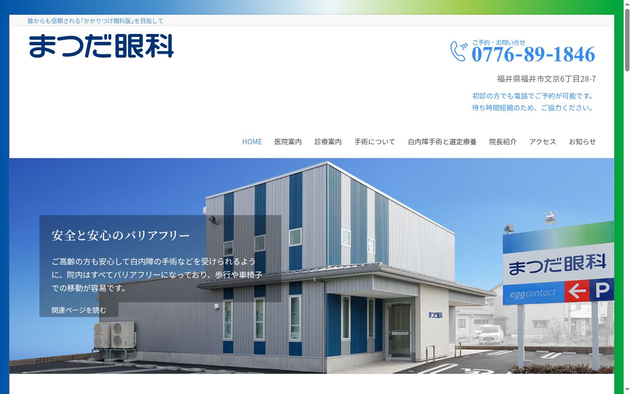 まつだ眼科の公式サイトのスクリーンショット