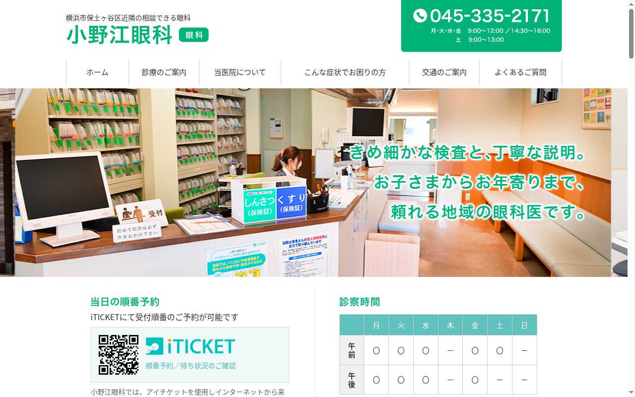 小野江眼科の公式サイトのスクリーンショット