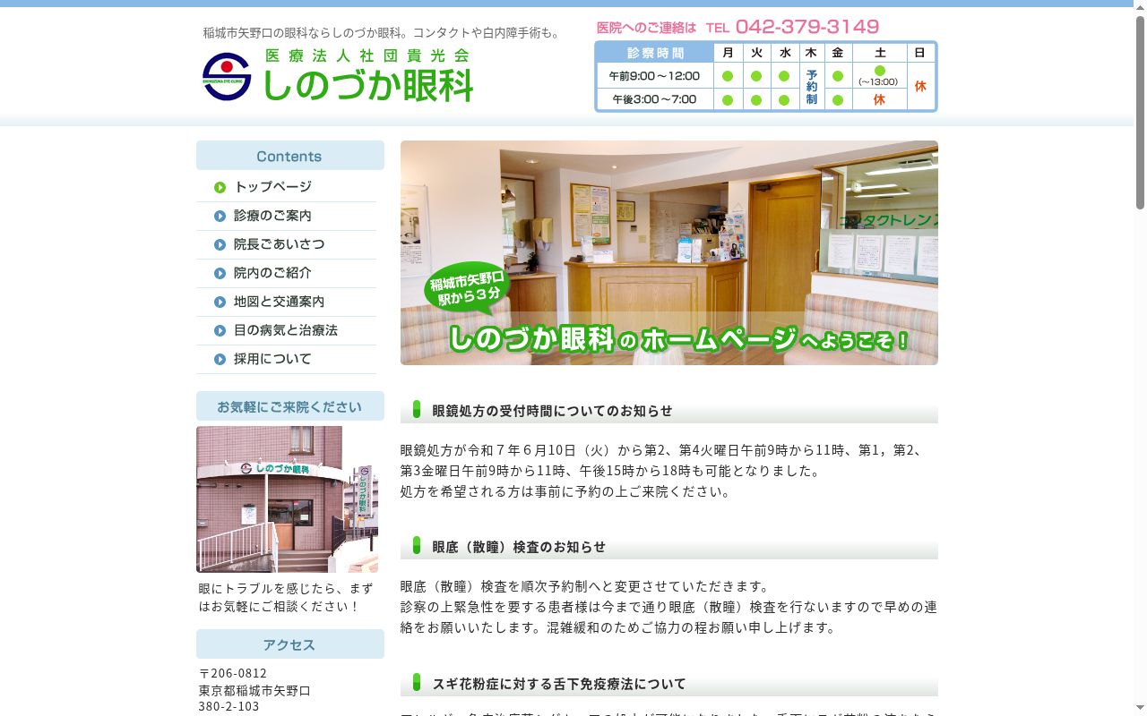 医療法人社団貴光会　しのづか眼科の公式サイトのスクリーンショット