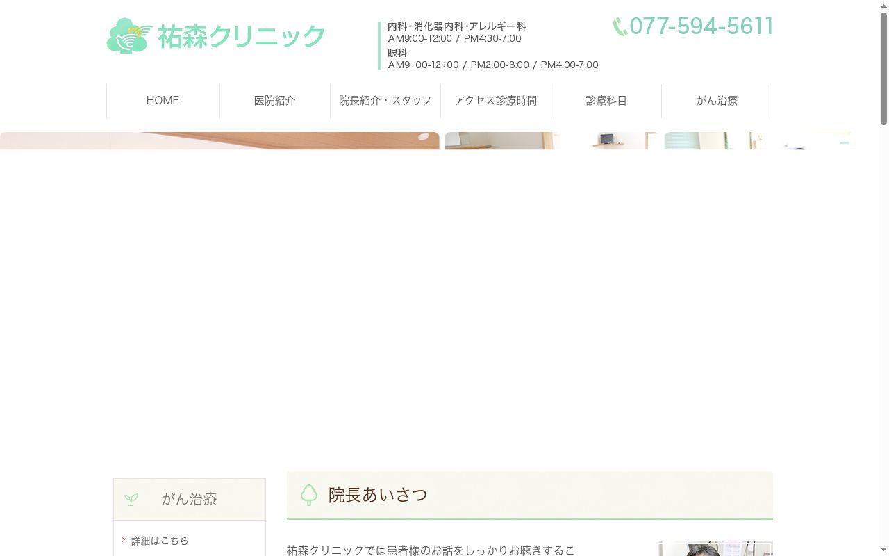 医療法人　祐森クリニックの公式サイトのスクリーンショット