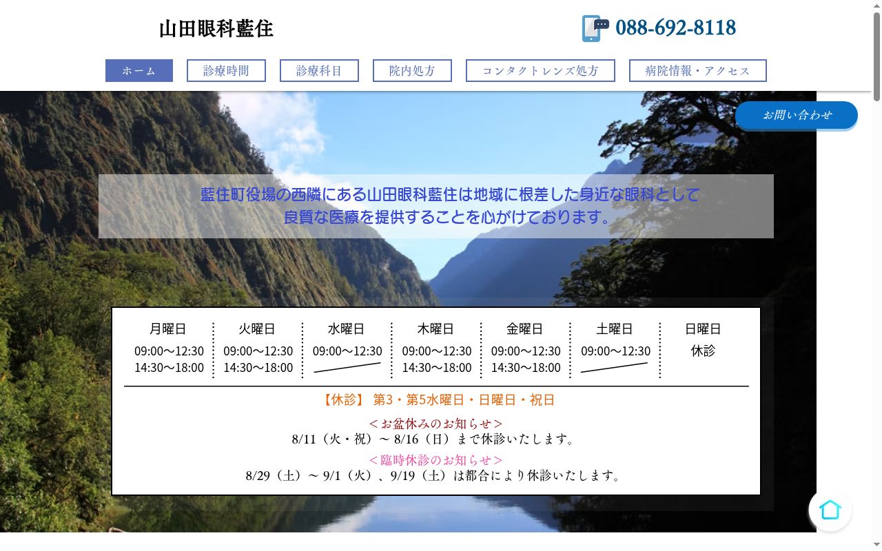 山田眼科藍住の公式サイトのスクリーンショット
