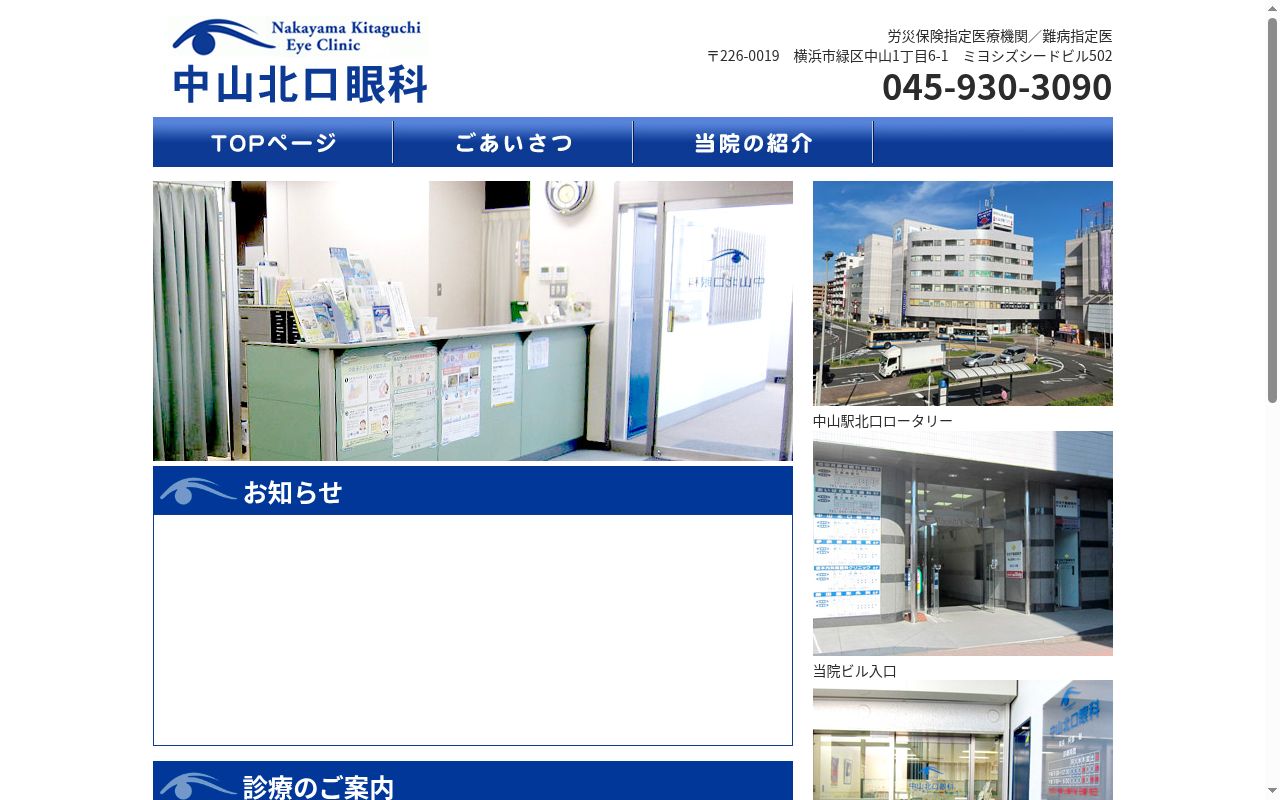 中山北口眼科の公式サイトのスクリーンショット