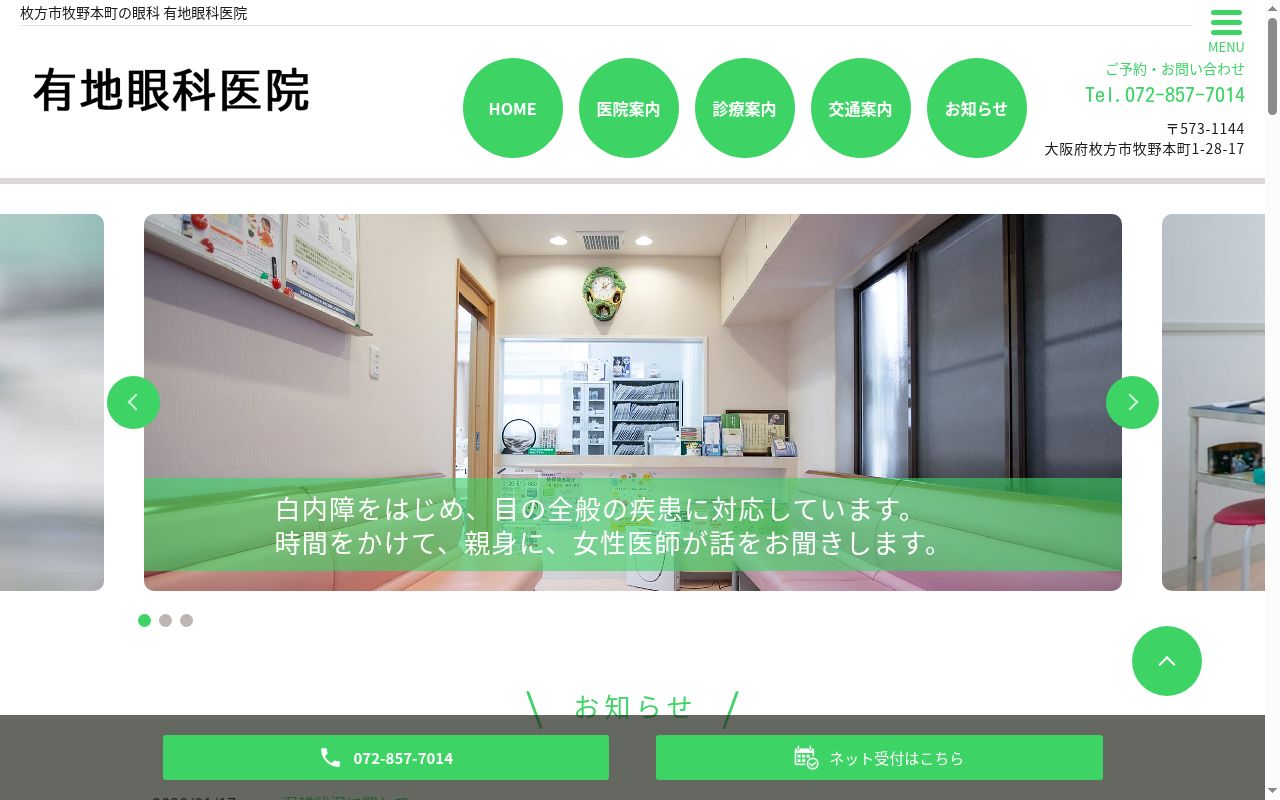 有地眼科医院の公式サイトのスクリーンショット