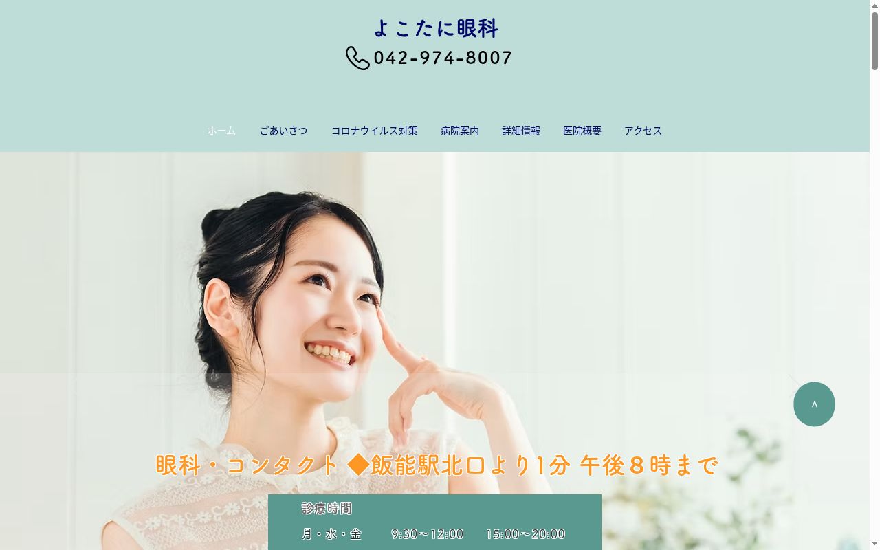 よこたに眼科の公式サイトのスクリーンショット