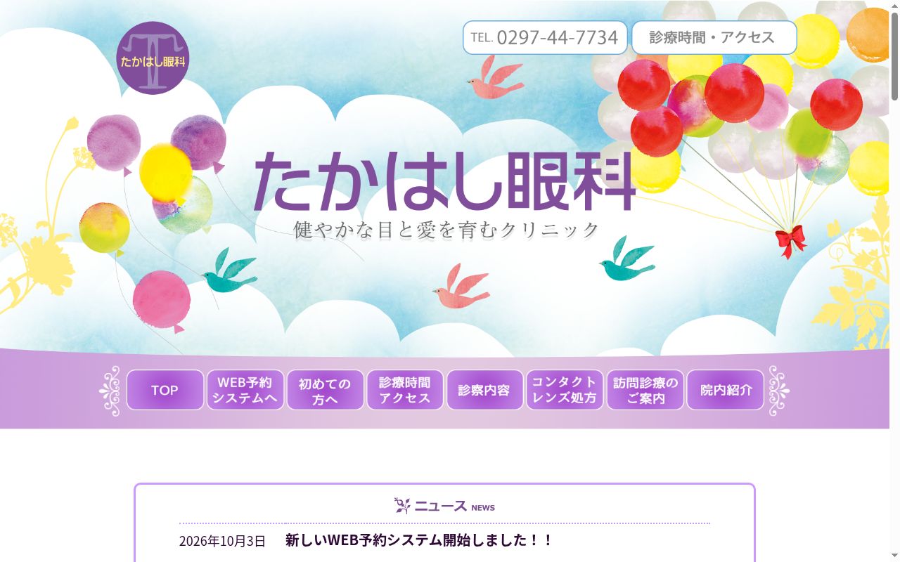 医療法人　たかはし眼科の公式サイトのスクリーンショット