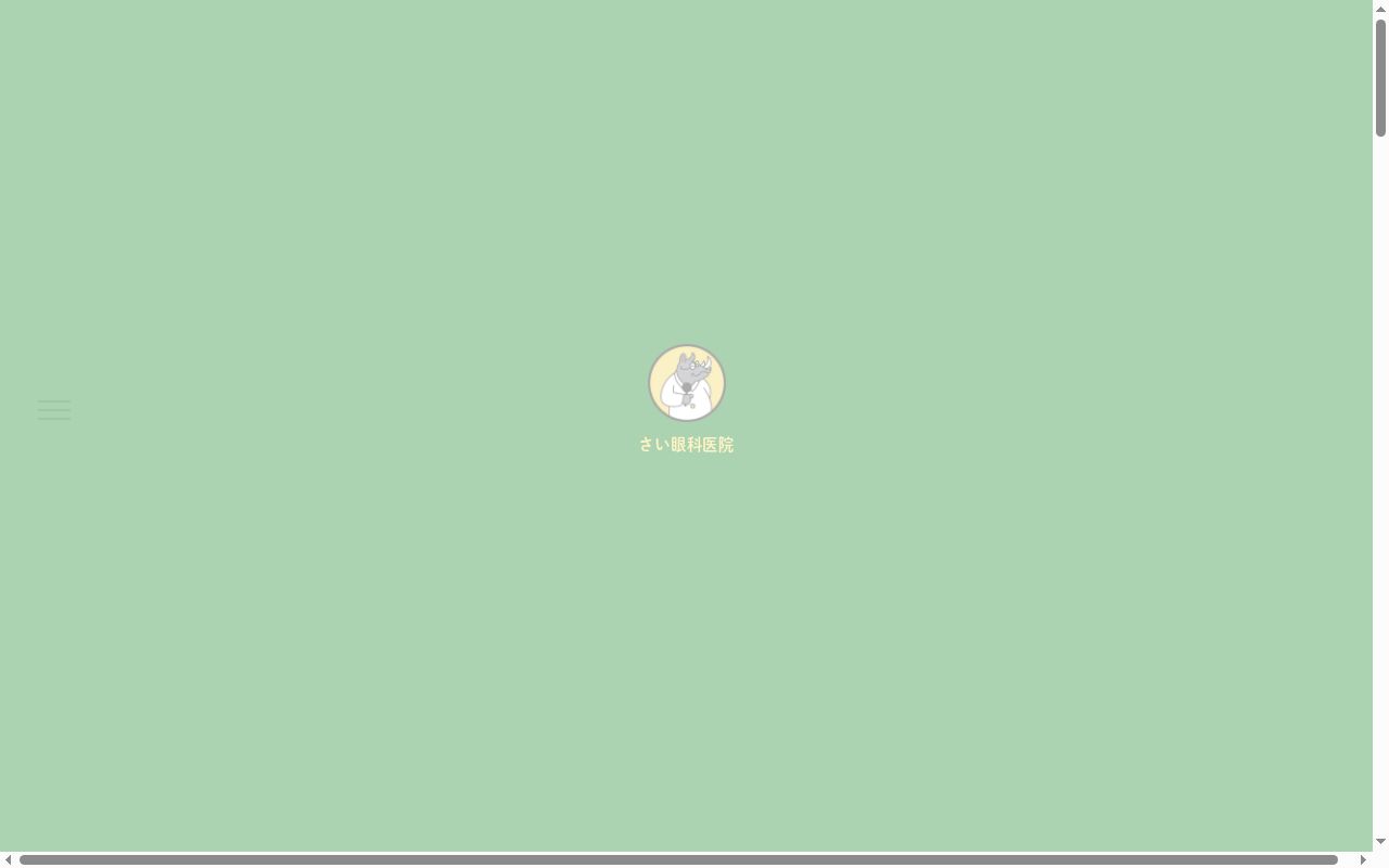 医療法人さい眼科医院の公式サイトのスクリーンショット