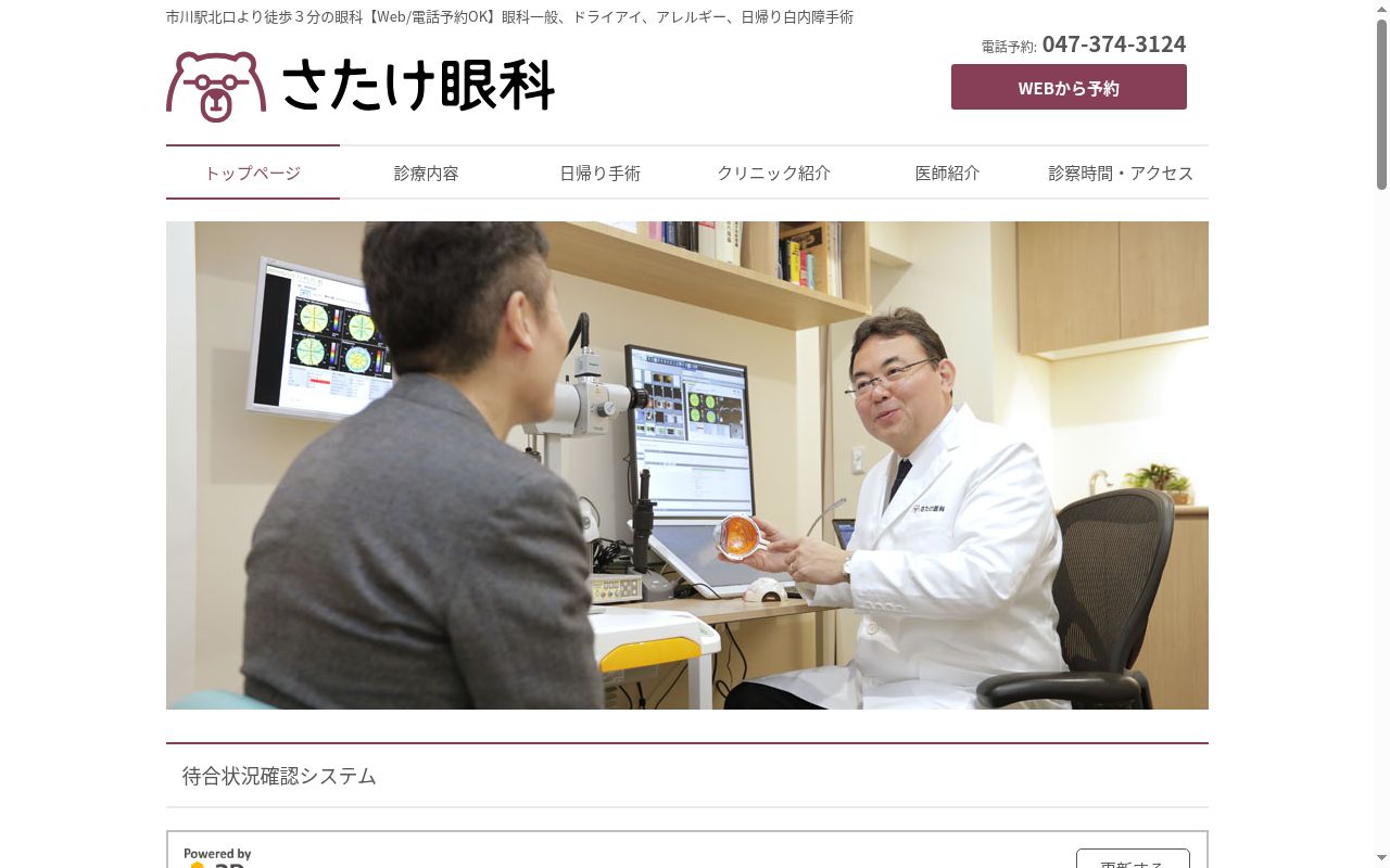 さたけ眼科の公式サイトのスクリーンショット