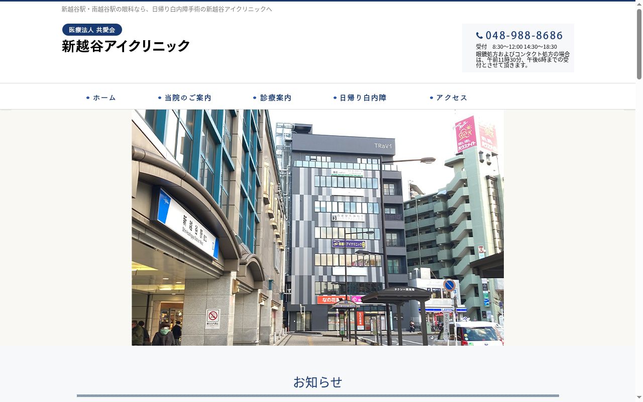 新越谷アイクリニックの公式サイトのスクリーンショット