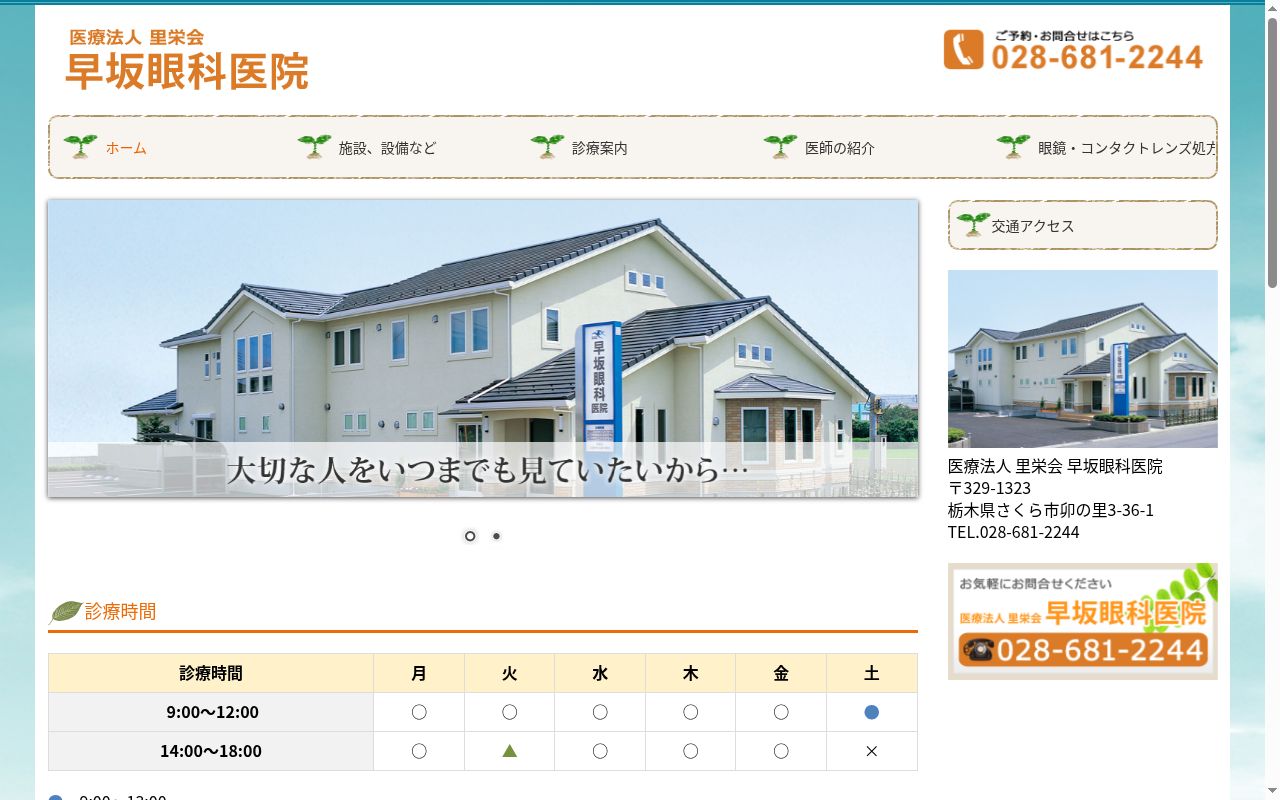 医療法人里栄会　早坂眼科医院の公式サイトのスクリーンショット
