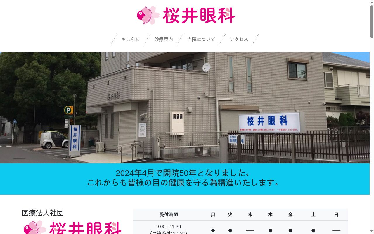 桜井眼科医院の公式サイトのスクリーンショット