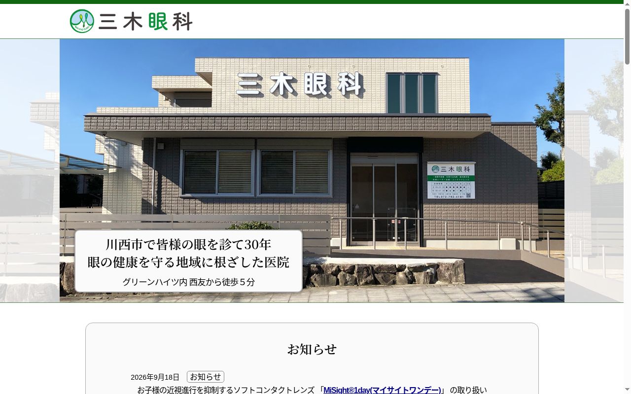 三木眼科の公式サイトのスクリーンショット
