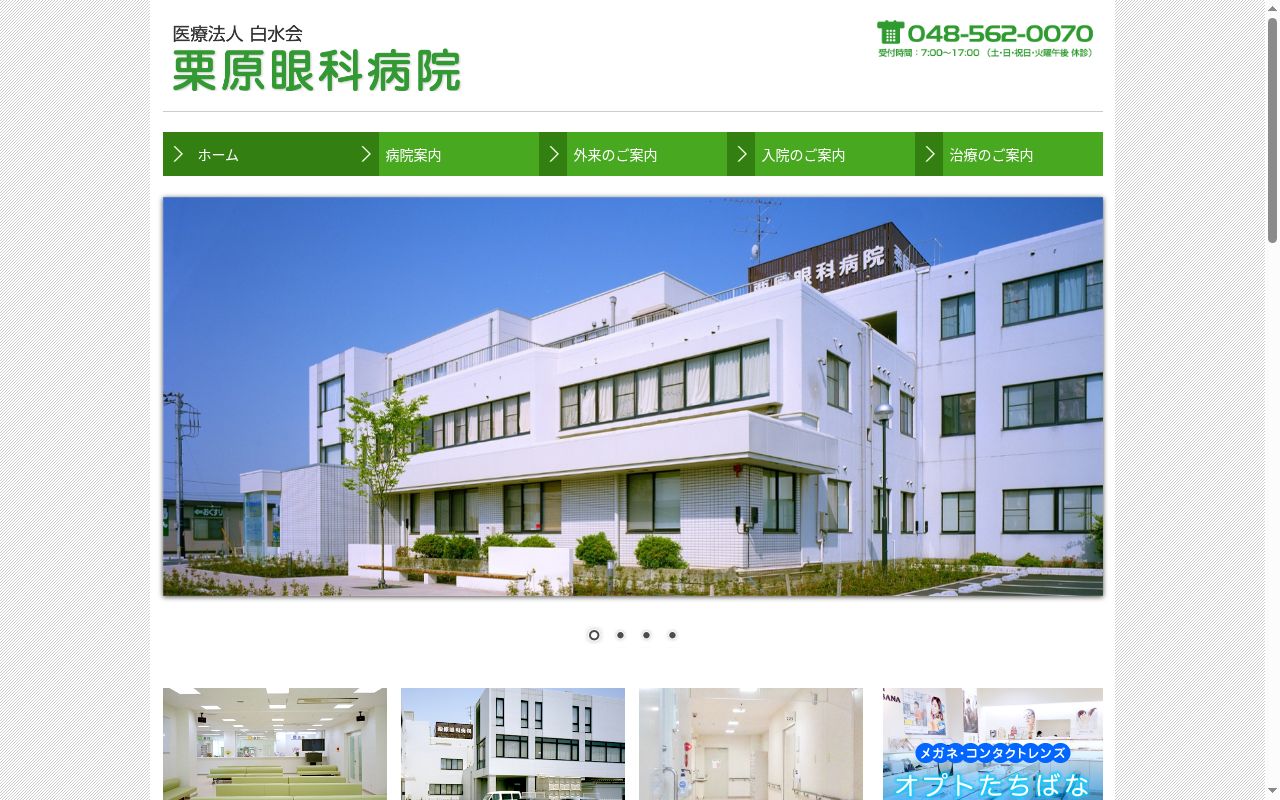 栗原眼科病院の公式サイトのスクリーンショット