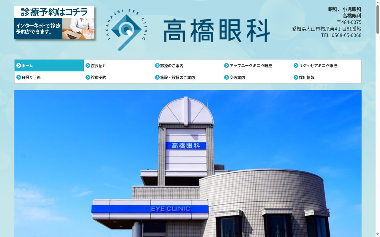 高橋眼科の公式サイトのスクリーンショット