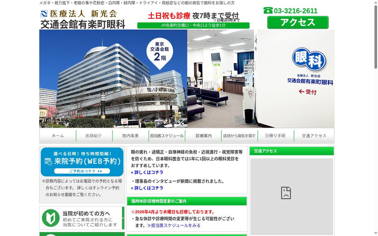医療法人新光会　交通会館有楽町眼科の公式サイトのスクリーンショット