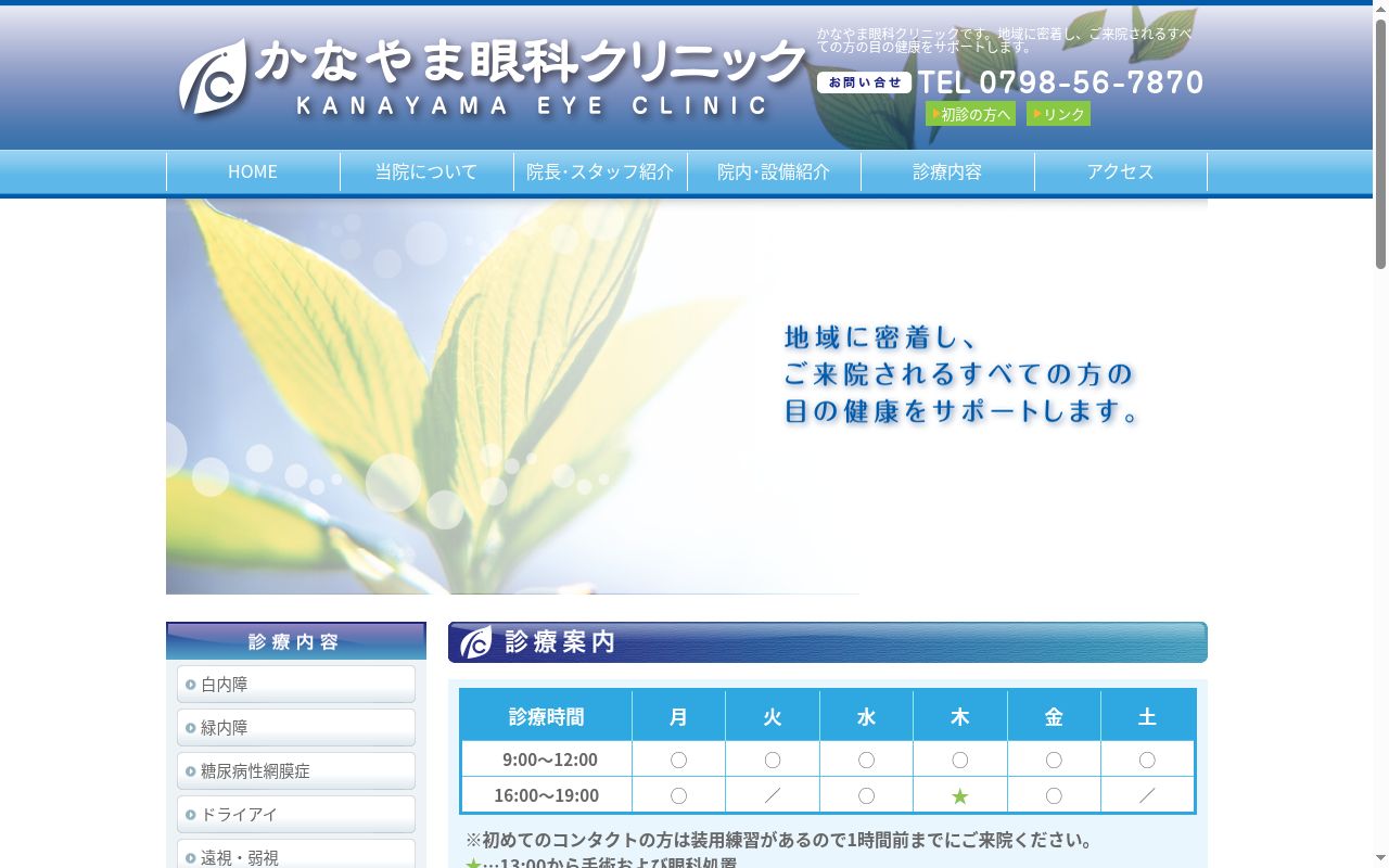 かなやま眼科クリニックの公式サイトのスクリーンショット