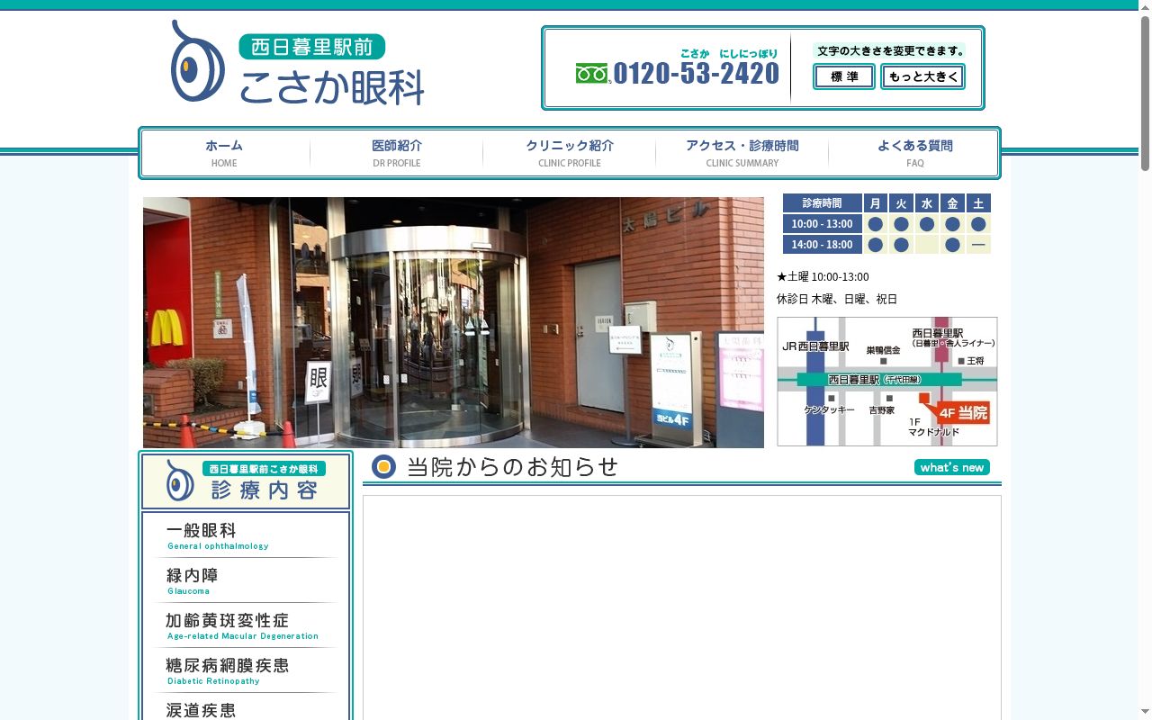 西日暮里駅前こさか眼科の公式サイトのスクリーンショット