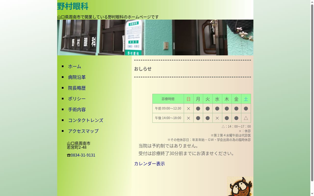 野村眼科の公式サイトのスクリーンショット