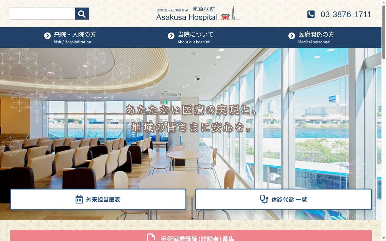 医療法人社団哺育会　浅草病院の公式サイトのスクリーンショット