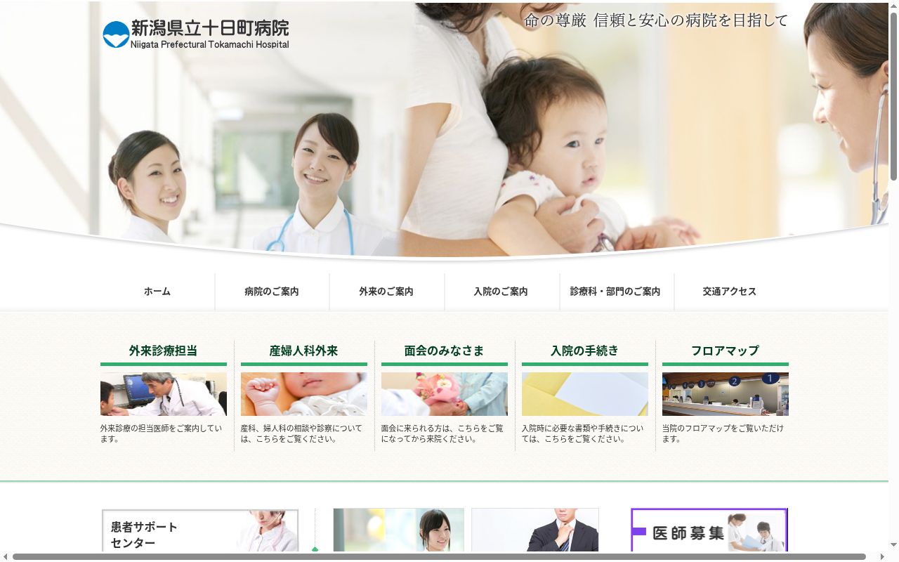 新潟県立十日町病院の公式サイトのスクリーンショット