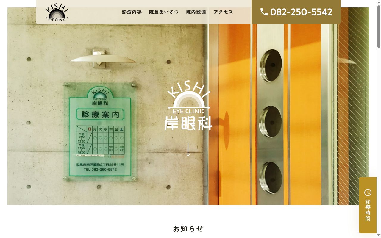 岸眼科の公式サイトのスクリーンショット