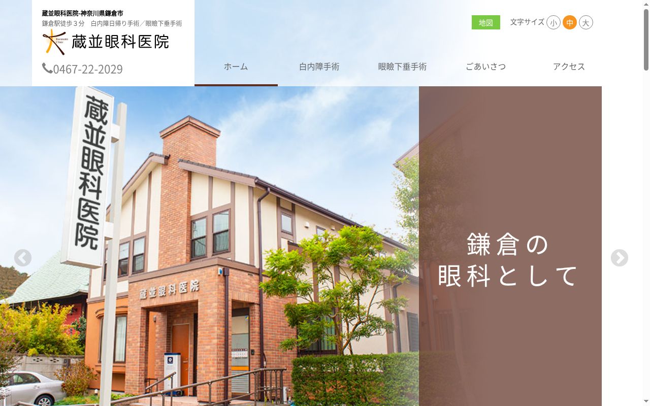 医療法人社団蔵並医院　蔵並眼科医院の公式サイトのスクリーンショット