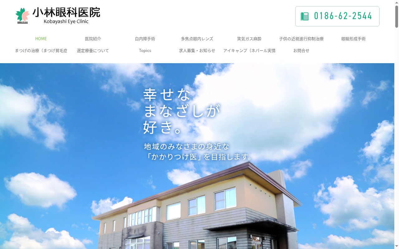 小林眼科医院の公式サイトのスクリーンショット