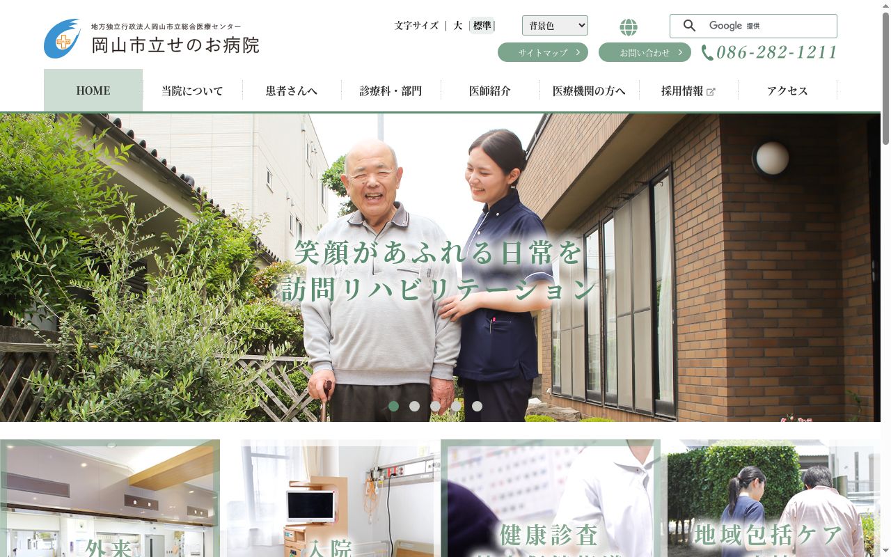 岡山市立せのお病院の公式サイトのスクリーンショット